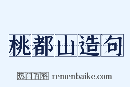 桃都山造句是什么意思的图片